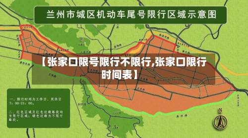 【张家口限号限行不限行,张家口限行时间表】-第3张图片