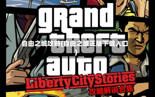 自由之城攻略(自由之城正版下载入口)