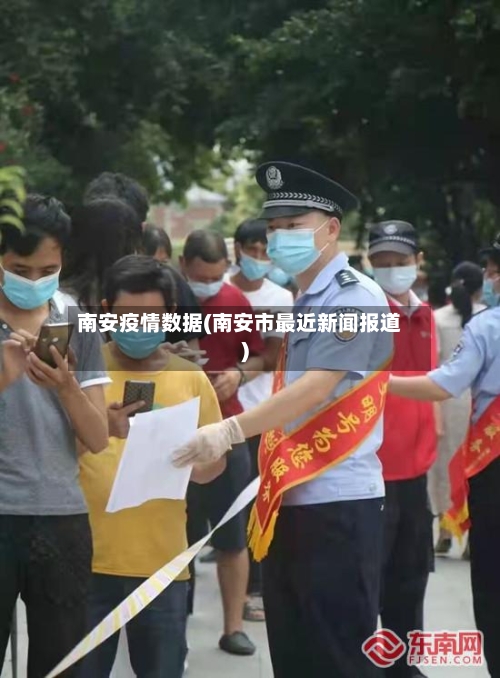 南安疫情数据(南安市最近新闻报道)