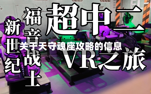 关于天守魂座攻略的信息-第3张图片
