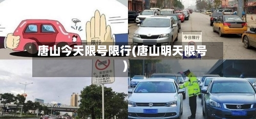 唐山今天限号限行(唐山明天限号)