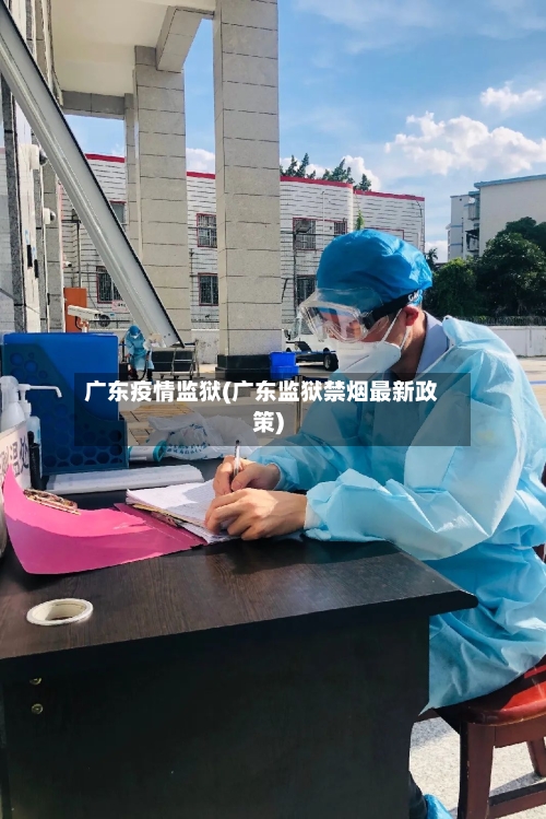 广东疫情监狱(广东监狱禁烟最新政策)