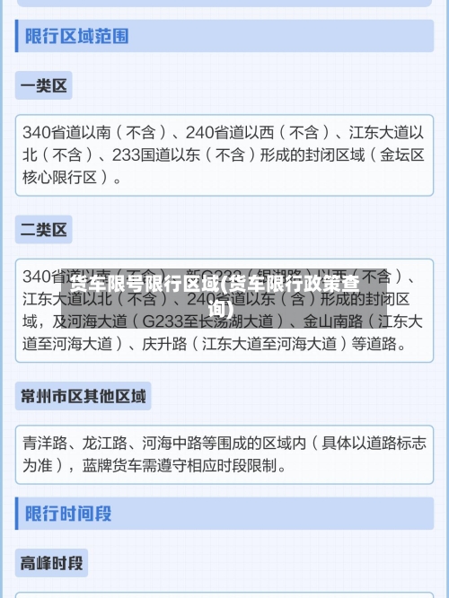 货车限号限行区域(货车限行政策查询)-第2张图片