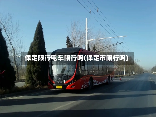 保定限行电车限行吗(保定市限行吗)