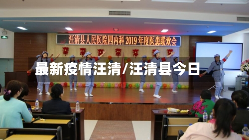 最新疫情汪清/汪清县今日