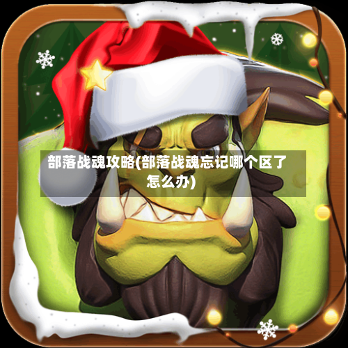 部落战魂攻略(部落战魂忘记哪个区了怎么办)-第2张图片