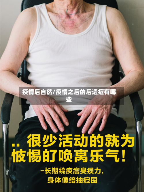 疫情后自然/疫情之后的后遗症有哪些-第3张图片