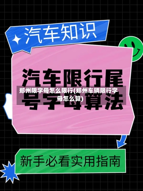 郑州限字母怎么限行(郑州车辆限行字母怎么算)