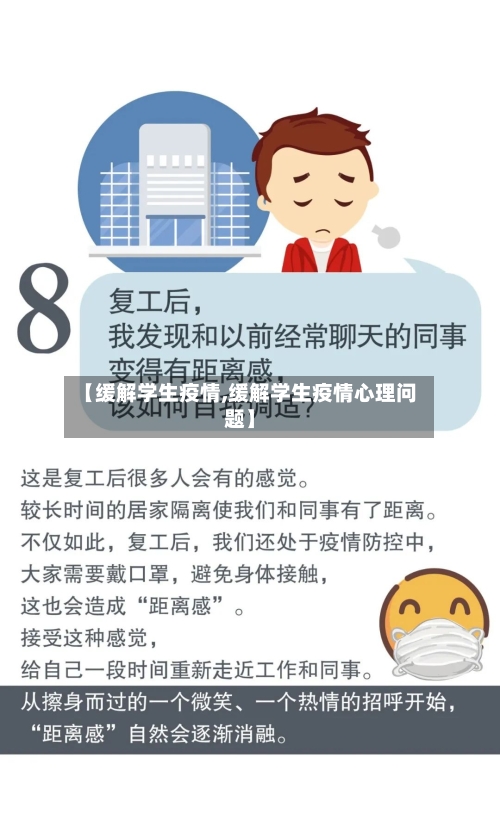 【缓解学生疫情,缓解学生疫情心理问题】