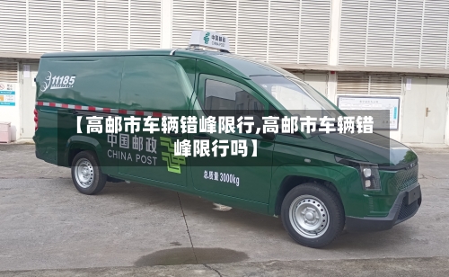 【高邮市车辆错峰限行,高邮市车辆错峰限行吗】-第2张图片