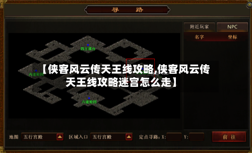 【侠客风云传天王线攻略,侠客风云传天王线攻略迷宫怎么走】
