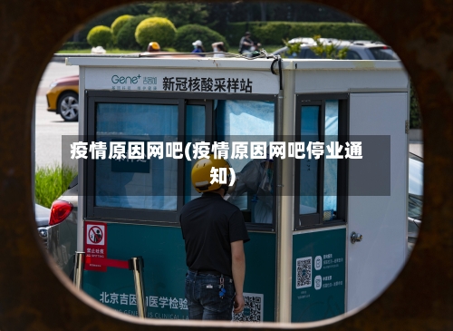 疫情原因网吧(疫情原因网吧停业通知)-第2张图片