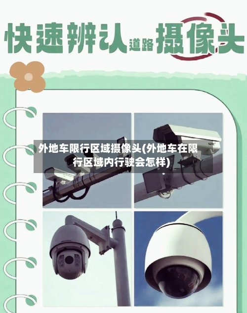 外地车限行区域摄像头(外地车在限行区域内行驶会怎样)