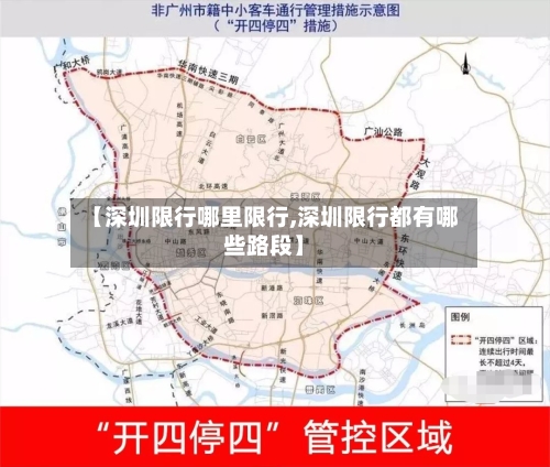 【深圳限行哪里限行,深圳限行都有哪些路段】