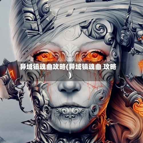 异域镇魂曲攻略(异域镇魂曲 攻略)