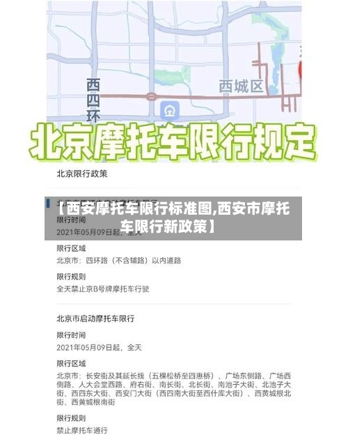 【西安摩托车限行标准图,西安市摩托车限行新政策】-第2张图片