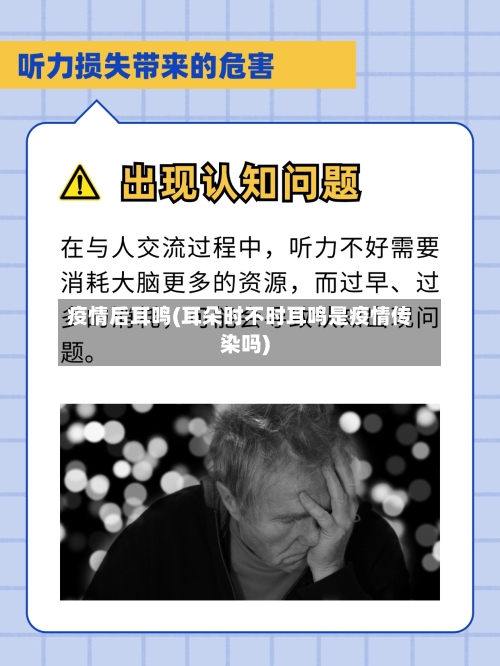 疫情后耳鸣(耳朵时不时耳鸣是疫情传染吗)