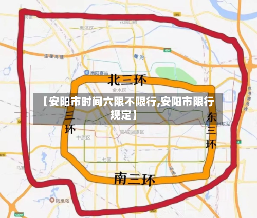 【安阳市时间六限不限行,安阳市限行规定】-第3张图片