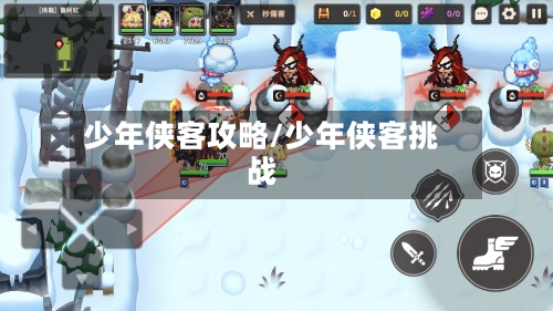 少年侠客攻略/少年侠客挑战-第2张图片
