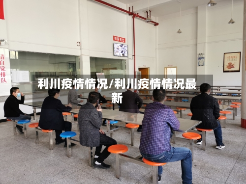 利川疫情情况/利川疫情情况最新