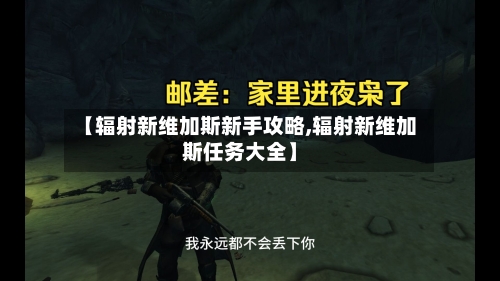 【辐射新维加斯新手攻略,辐射新维加斯任务大全】