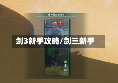 剑3新手攻略/剑三新手