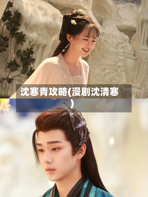 沈寒青攻略(漫剧沈清寒)-第2张图片