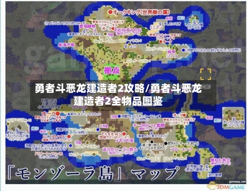 勇者斗恶龙建造者2攻略/勇者斗恶龙建造者2全物品图鉴