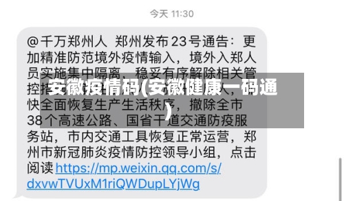 安徽疫情码(安徽健康一码通)-第3张图片