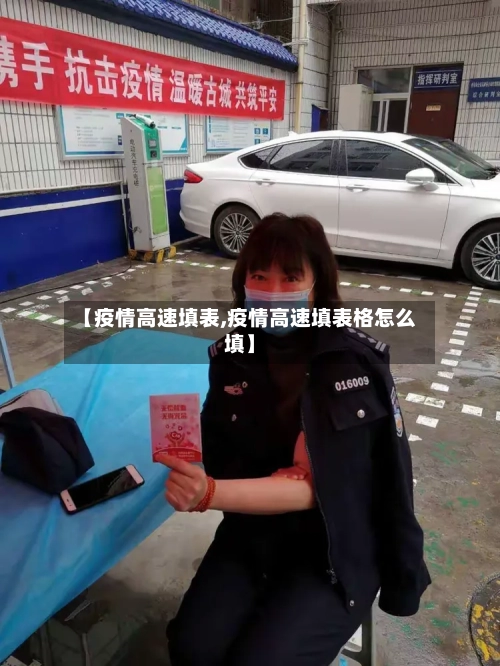 【疫情高速填表,疫情高速填表格怎么填】