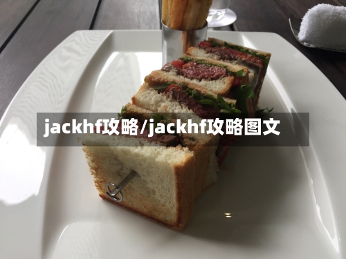 jackhf攻略/jackhf攻略图文