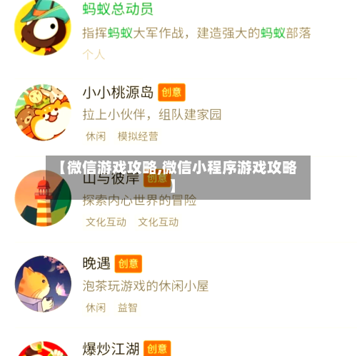【微信游戏攻略,微信小程序游戏攻略】-第2张图片