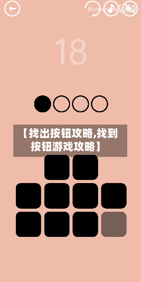 【找出按钮攻略,找到按钮游戏攻略】