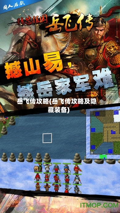 岳飞传攻略(岳飞传攻略及隐藏装备)-第3张图片