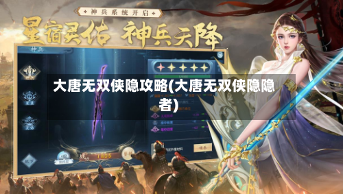 大唐无双侠隐攻略(大唐无双侠隐隐者)