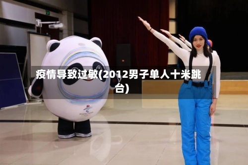 疫情导致过敏(2012男子单人十米跳台)-第2张图片