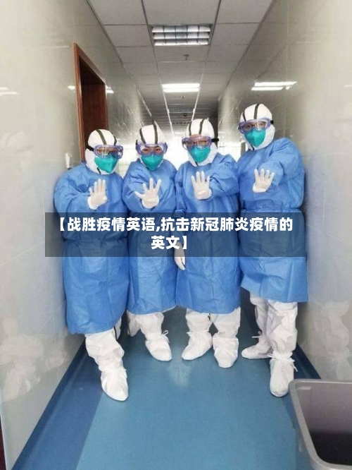 【战胜疫情英语,抗击新冠肺炎疫情的英文】-第2张图片