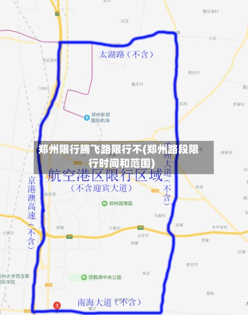 郑州限行腾飞路限行不(郑州路段限行时间和范围)