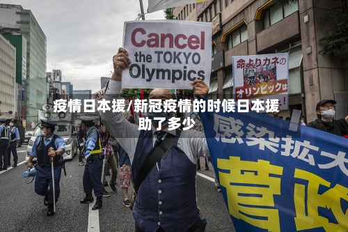 疫情日本援/新冠疫情的时候日本援助了多少