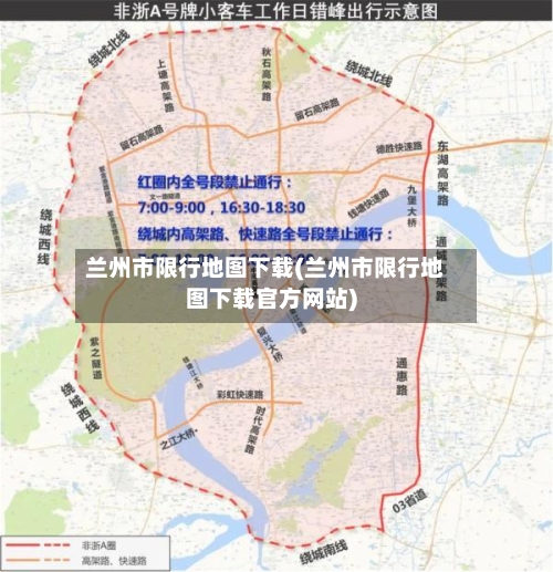 兰州市限行地图下载(兰州市限行地图下载官方网站)-第2张图片