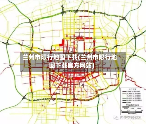 兰州市限行地图下载(兰州市限行地图下载官方网站)-第3张图片