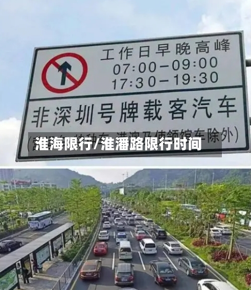 淮海限行/淮潘路限行时间