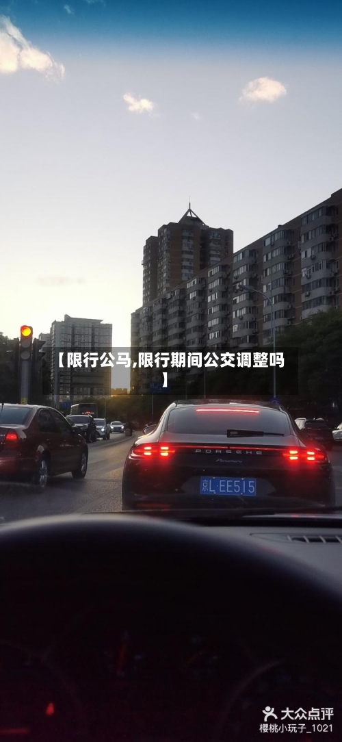 【限行公马,限行期间公交调整吗】