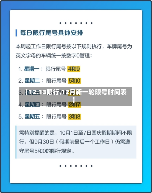 【12.13限行,12月新一轮限号时间表】-第2张图片