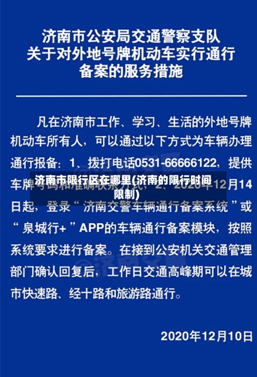 济南市限行区在哪里(济南的限行时间限制)