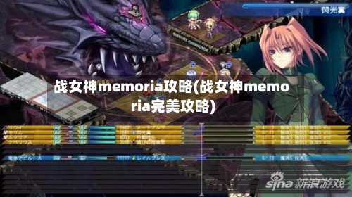 战女神memoria攻略(战女神memoria完美攻略)