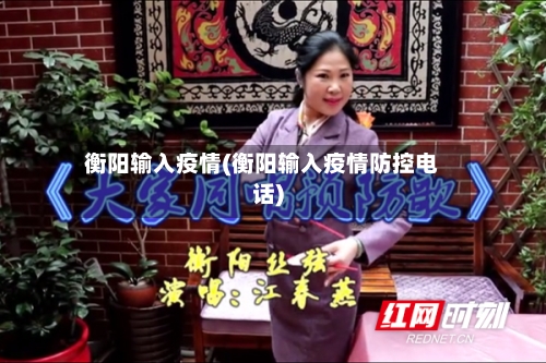 衡阳输入疫情(衡阳输入疫情防控电话)-第2张图片
