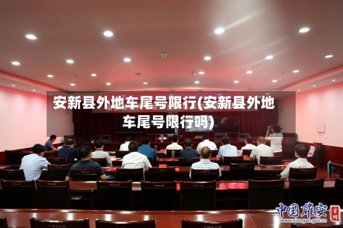 安新县外地车尾号限行(安新县外地车尾号限行吗)-第3张图片