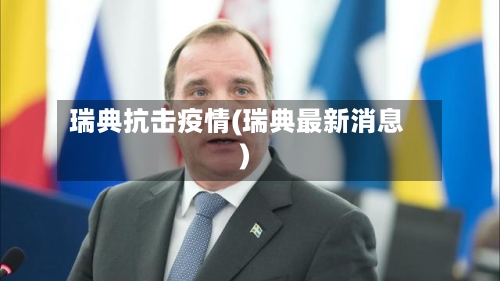 瑞典抗击疫情(瑞典最新消息)-第2张图片