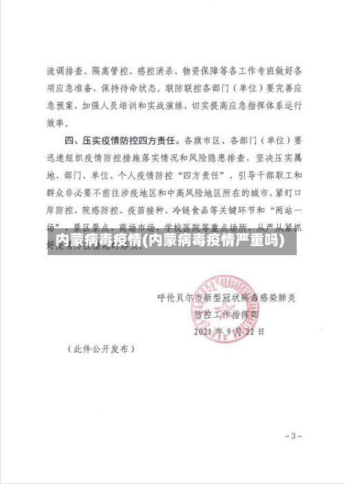 内蒙病毒疫情(内蒙病毒疫情严重吗)-第3张图片